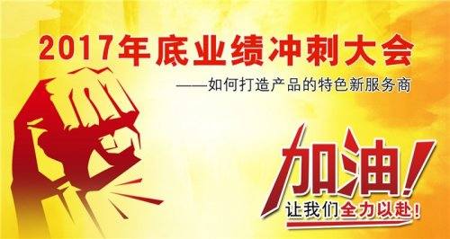 广州裕焯商贸有限公司2026年底冲刺大会