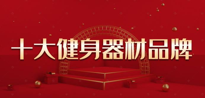 国内十大室内健身器材品牌