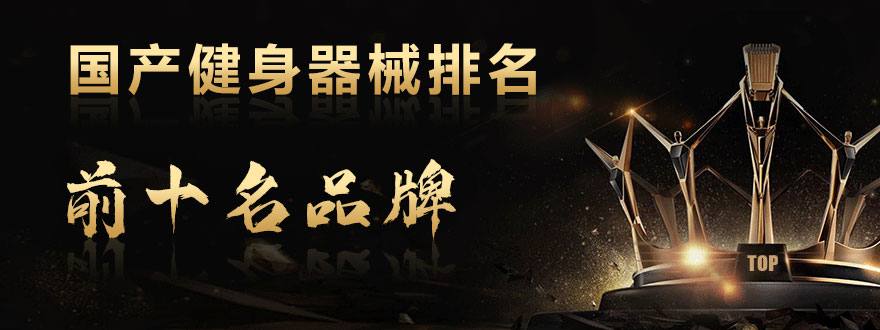 国产健身器械排名前十名品牌
